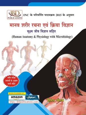 JBD Human Anatomy And Physiology with Microbiology By Hitesh Gautam For GNM Exam Latest Edition